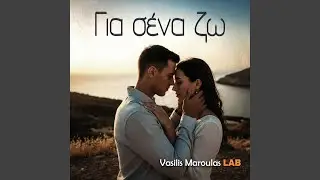 Για σένα ζω