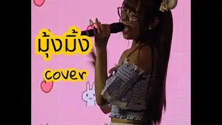 HatoBito - มุ้งมิ้ง cover 4K60P [Fancam Smild hatobito] @Smild Sea You l Banpuen Live House
