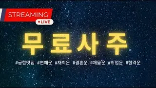#라이브사주#무료사주#공짜사주#재회운#궁합#재회운#결혼운#이혼수#시험운#타로#복면사주 사주봐드립니다.