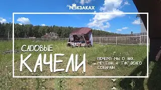 На рюкзаках. Выпуск 11. Садовые качели Марсель из ОБИ: почему мы о них мечтали и так долго собирали