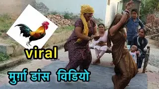 Ku Ku Murga Dance | मुर्ग़ा डांस गाँव की महिलाओं का देख कर रह जाओगे हैरान | Farmani Naaz | hema