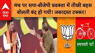 BJP VS SP : मंच पर सपा-बीजेपी प्रवक्ता में तीखी बहस बोलती बंद हो गयी! जबरदस्त टक्कर! GANGA LIVE