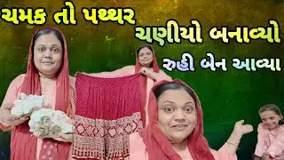 || ચમક તો પથ્થર લાવ્યા || The stone brought shine || Azvlogz0277 Gujarati vlogs Zulekha Family vlogs