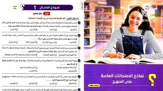 نموذج امتحان 1 ؟ علم نفس واجتماع تانية ثانوى ترم تانى 2025