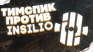 Тимспик против INSILIO! | Master Club vs INSILIO (от лица тренера)