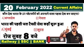 🔴  20 February 2022 करंट अफेयर्स || current affairs 2021 || current affairs pdf download 2021