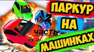 GTA V Online carcour panto ЧАСТЬ 2 mini cooper  паркур  на машинах