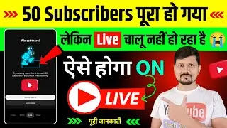 50 Subscribers पर Live नहीं हो रहा है ?😭| YouTube Live Stream 50 Subscribe Ke Baad Chalu Kaise Karen