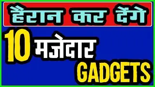 Top 10 Cool And Mazedar Gadgets Available on Amazon India. #homegadgets #techgadgets