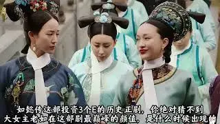 大如颜值巅峰时刻？大如克扣下人薪水！舒妃薨逝责任归咎于嬿婉？#如懿传 #大如 #宫斗剧 #如懿传吐槽 #吐槽如懿传