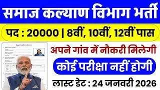 समाज कल्याण विभाग भर्ती 2026 | Samaj Kalyan Vibhag Vacancy 2026 | new vacancy 2026 | govt jobs 2026 
