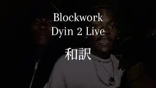[和訳]BlockWork - Dyin 2 Live 