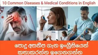 Common Diseases in English with Sinhala Explanation පොදු අසනීප ගැන ඉංග්&zwj;රීසියෙන් කතාකරන්න ඉගෙනගන්න