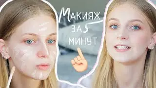 💄 МАКИЯЖ НА КАЖДЫЙ ДЕНЬ ЗА 5 МИНУТ | МАКИЯЖ НА РАБОТУ | EVERYDAY MAKEUP