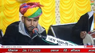 गोपीचंद धर लोने भगवा वेश  ll भीमल लाईव ll गातोडजी लाईव