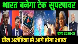 Budget 2026 | India To Become Tech Superpower, चीन अमेरिका से होगा आगे