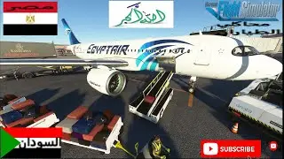 محاكي الطياران من مطار القاهرة الدولي مصر الى مطار الخرطوم الدولي السودان