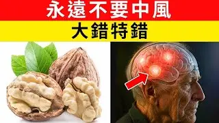 7個早晨習慣，讓你遠離中風危機｜神經科醫師不藏的護腦祕密