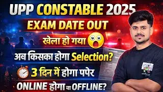 UP CONSTABLE EXAM DATE OUT | UP POLICE CONSTABLE EXAM DATE 2026 | UP Police Exam Date Latest Update