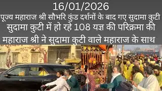 16/01/2026 #premanandjimaharaj महाराज श्री सौभरि कुंड दर्शनों के बाद गए सुदामा कुटी की परिक्रमा 108 