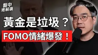 黃金瘋了？黃金白銀全面 FOMO！Fed 內鬥升溫、美元信心崩潰、中國三條紅線真相曝光｜盤中速解讀 2026/01/29