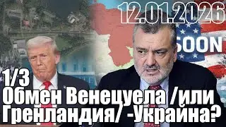 Обмен на Венецуела /или Гренландия/ за Украйна?