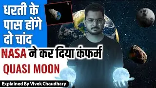 धरती के पास एक नहीं अब हैं दो चांद | Earth Has Two Moon Nasa Confirmed | What's a Quasi Moon?