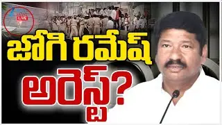 LIVE: YCP Ex Minister Jogi Ramesh Arrest? | AP | జోగి రమేష్ అరెస్ట్! | ZEE Telugu News