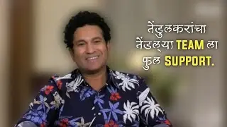 सचिन तेंडुलकर यांचा तेंडल्या टीम ला खंबीर&nbsp;पाठिंबा |5 May 2023 | Sachin Tendulkar | Sunandan Lele