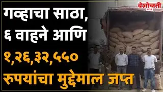 Nagpur Crime | गव्हाचा साठा, ६ वाहने आणि १,२६,३२,५५० रुपयांचा मुद्देमाल जप्त