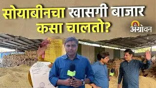 Soybean Market: खासगी बाजार समित्यांमध्ये शेतकऱ्यांची लूट होते का?