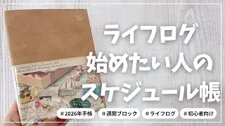 【2026年手帳】ライフログを始めたい人向けのスケジュール帳【RYU RYU リュリュ 週間ブロック】