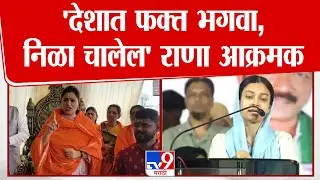 Navneet Rana | 'देशात फक्त भगवा,  निळा चालेल' राणा आक्रमक
