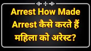 How Arrest is Made/Arrest कैसे करते हैं | Section 46 CrPC/धारा 46 CrPC | Arrest Procedure For Women