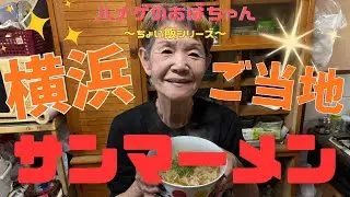 【ハナゲーズ】ハナゲのおばちゃんドヤ飯シリーズ～サンマーメン～