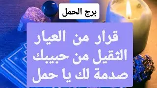 برج الحمل من 17 إلى 24 يناير 2026 // قرار من العيار الثقيل من حبيبك صدمة لك يا حمل😱
