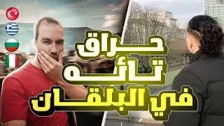 حرقت وحدي وتهت وسط أدغال البلقان 🥹