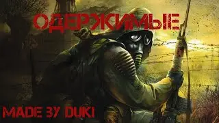 Копка сталкером на ОДЕРЖИМЫХ (Freezero)