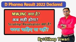 BTEUP D Pharma Scrutiny/Revaluation|| AA/MW|| promoted with back क्या मतलब होता है// How To apply