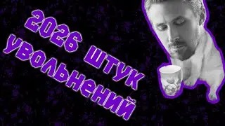 ТЕБЯ УВОЛЯТ (ОПЯТЬ)