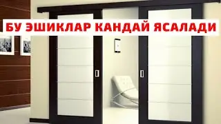 BU QIZIQ ESHIK QANDAY YASALADI TURFA OLAM QIZIQARLI БУ КИЗИК ЭШИК КАНДАЙ ЯСАЛАДИ ЭШИКЛАР MDF ESHIK