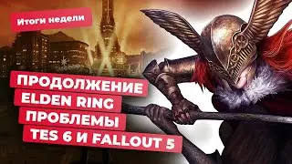 Elden Ring 2, The Elder Scrolls 6, Helldivers 2, Fallout, Apple, TikTok в России! Итоги недели 3.05
