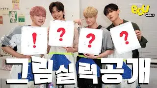 [BDUwithU] 엉망진창 미술시간🎨 서로 얼굴 그려주다가 빵빵 터진 그림 실력 공개!｜Chaotic Art Class | EP.06