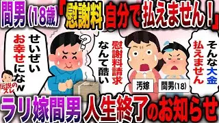 【修羅場】不倫でラリ状態の汚嫁と18歳の間男に高額慰謝料を請求し人生終わらせてやったwww【伝説のスレ】