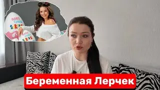 Беременная Лерчек, кто отец?