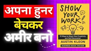 Show Your Work! (अपना हुनर बेचकर अमीर बनो) 10 Ways to share your creativity and get discovered