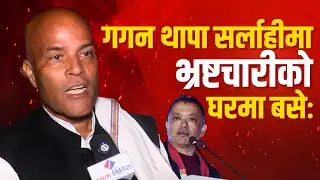 अमरेशको गम्भीर आरोपः गगन थापा सर्लाही आएर भ्रष्टचारीको घरमा बसे! Amaresh Kumar Singh | Sarlahi-4