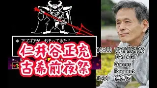 고희[UNDERTALE] 仁井谷正充古希前夜祭　Niitani Masamitsu Folklime Festival