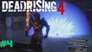 Dead Rising 4 ! КОРОЛЕВА и Огненный МЕЧ ! Прохождение обзор EngineGames #4