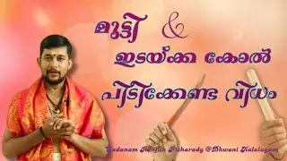 ഇടയ്ക്ക കോൽ / മുട്ടി പിടിക്കേണ്ടതെങ്ങിനെ? | Learn Edakka| Ranjith PPisharady| Dhwani Kalalayam